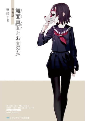 舞面真面與面具少女封面