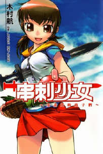 串刺少女封面