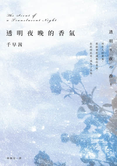 透明夜晚的香气封面