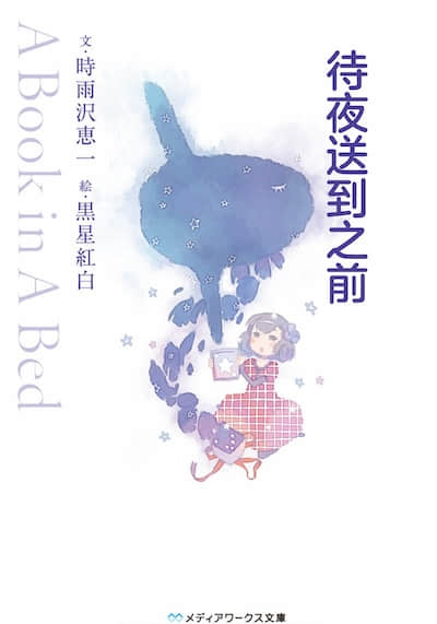 待夜送到之前 ～A Book in Bed～封面