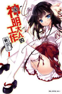 神明大人的工作封面