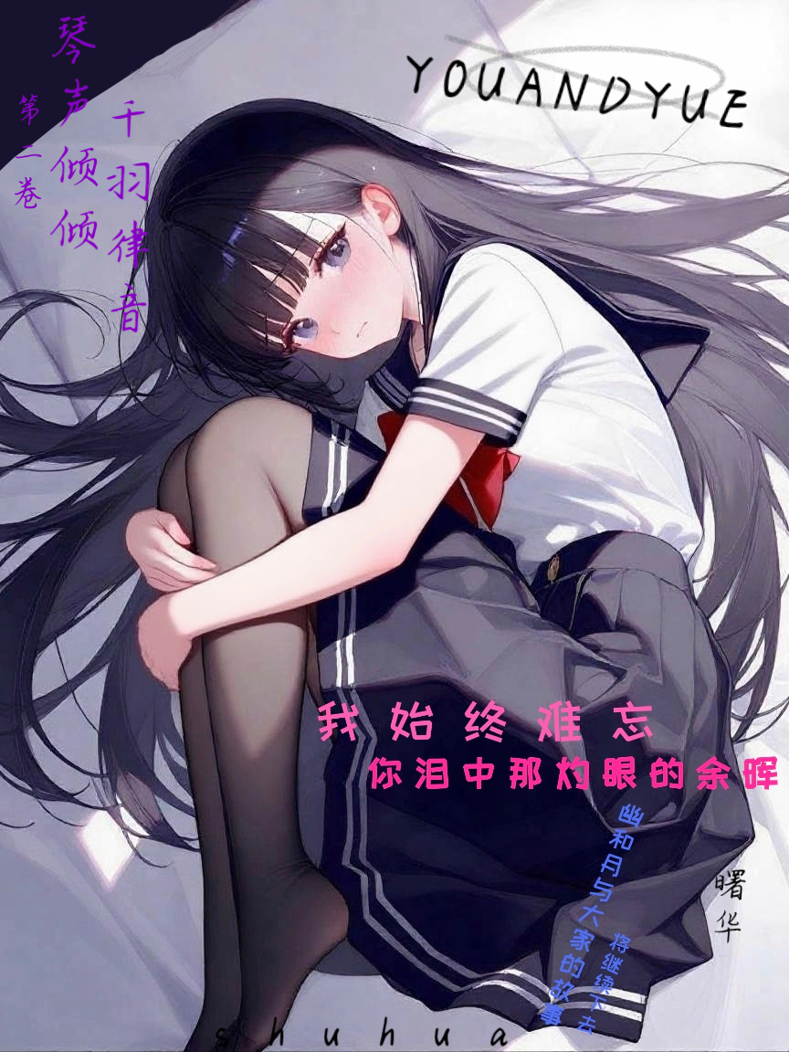 我始终难忘，你泪中那灼眼的余晖封面