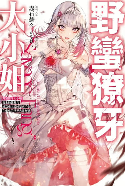 野蛮獠牙大小姐封面
