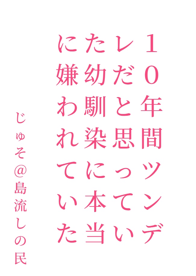 【悲報】10年來一直以爲是傲嬌的青梅竹馬其實真的很討厭我[Web版]封面
