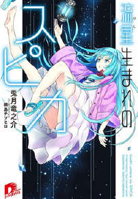 来自流星的丝碧卡封面