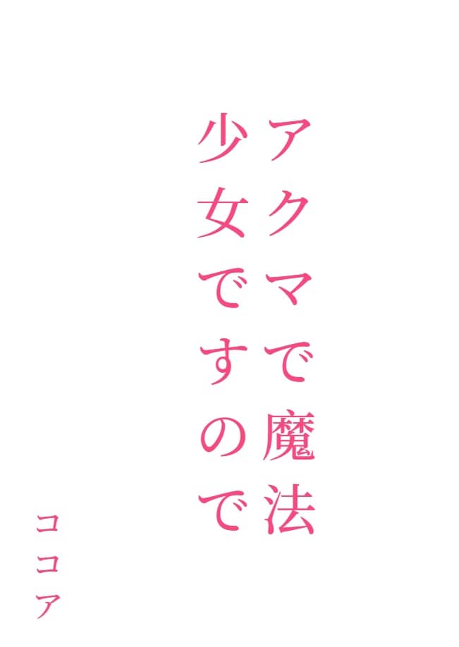 既是恶魔又是魔法少女[Web版]封面