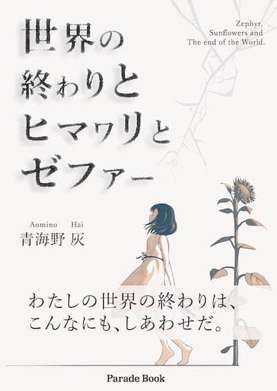 世界的终焉与向日葵与仄费洛斯封面
