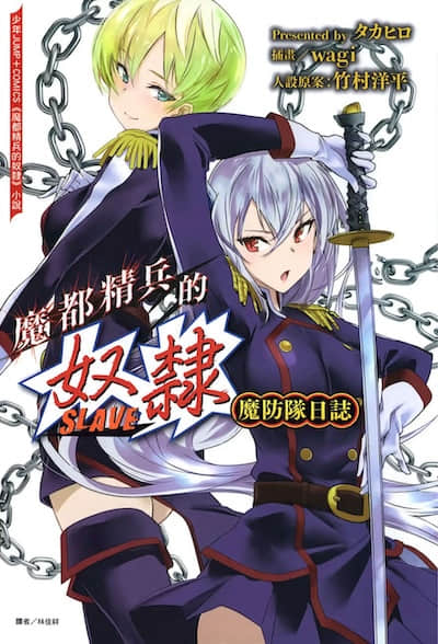魔都精兵的奴隶 魔防队日志封面