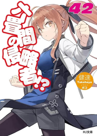 三坪房间的侵略者!?封面