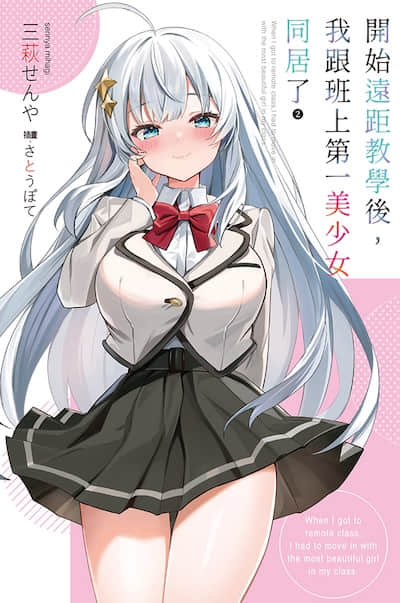 开始远距教学后，我跟班上第一美少女同居了封面