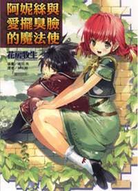 阿妮丝与爱摆臭脸的魔法使封面