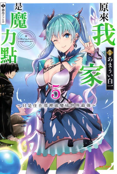 原来我家是魔力点~只是住在那里就变成世界最强~封面