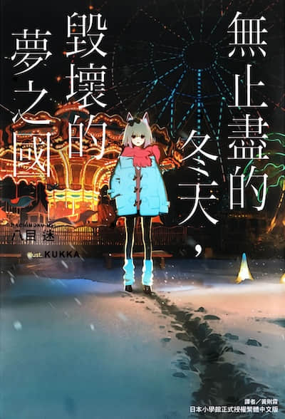 无止尽的冬天，毁坏的梦之国封面