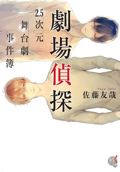剧场侦探 2.5次元舞台剧事件簿封面