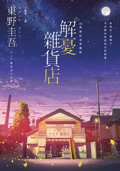 解忧杂货店封面