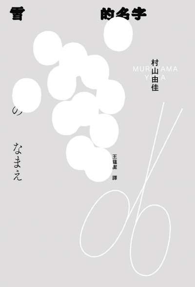 雪的名字封面