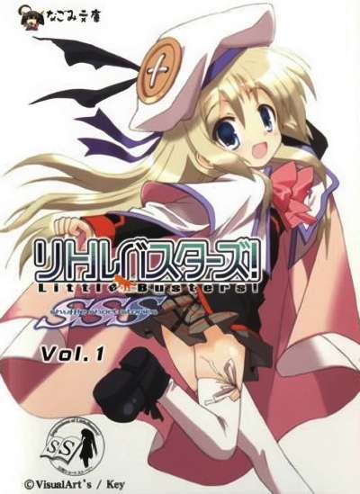 小小破坏者 Little Busters! SSS封面