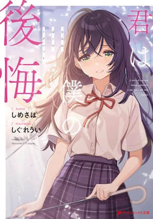 你是我的后悔——regret封面