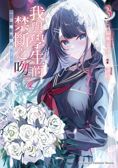 我与学生的禁断之吻。一旦曝光就完了。封面