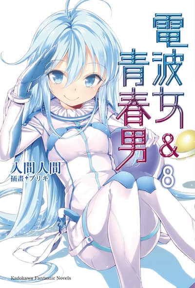 电波女与青春男封面