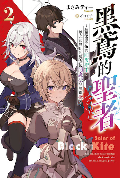 黑鸢的圣者封面