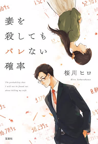 殺了妻子也不會暴露的概率封面