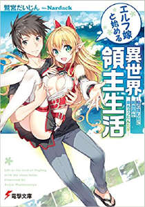 与精灵新娘携手展开异世界领主生活封面