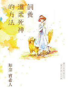 饲养温柔死神的方法封面