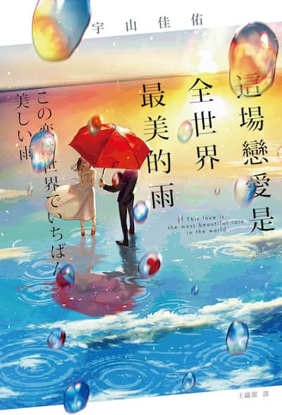 这场恋爱是全世界最美的雨封面