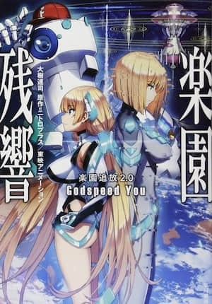 乐园追放2.0 乐园残响 Godspeed You封面