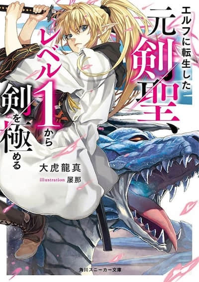 轉生為精靈的前劍聖，從等級1開始將劍術鍛鍊到極致 -Hero Swordplay Breakdown-封面