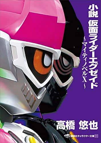 假面骑士Ex-Aid~Mighty Novel X~封面