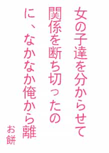 明明已經教育女孩子們認清現實並斷絕了關係，可她們卻遲遲不肯離開我[Web版]封面