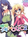 眼镜少女 HOLIC封面
