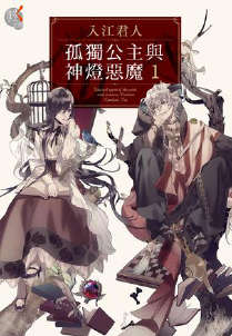 孤独公主与神灯恶魔封面
