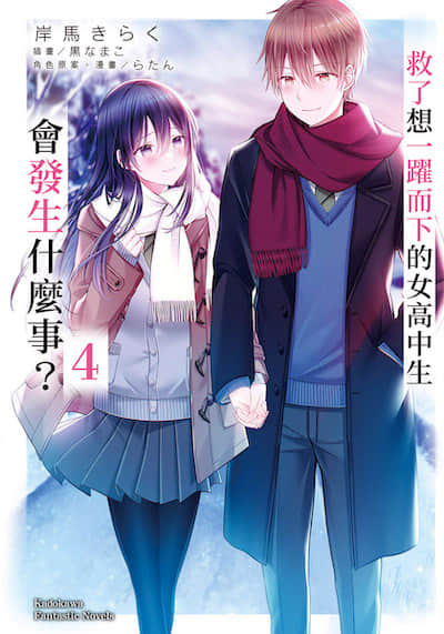 救了想一跃而下的女高中生会发生什么事？封面