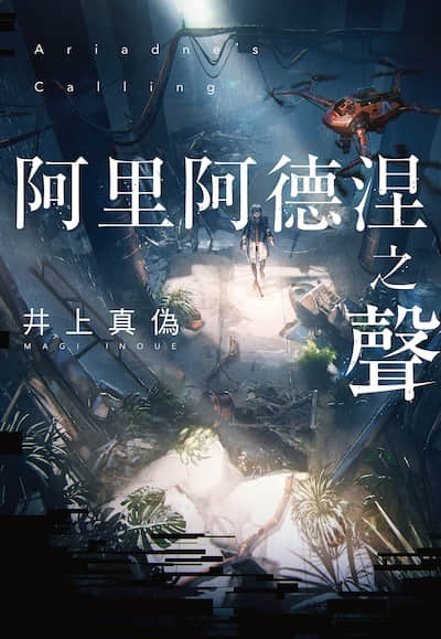阿里阿德涅之声封面
