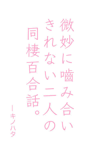 喜欢女孩子的我和并不是特别喜欢女孩子的你封面