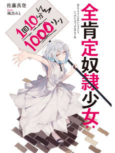 全肯定奴隶少女:1次10分钟1000元封面