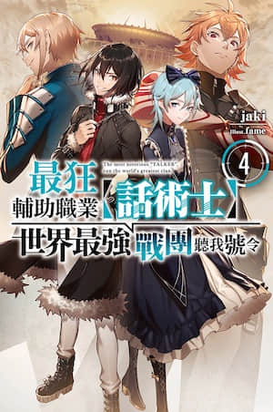 最狂辅助职业【话术士】世界最强战团听我号令封面