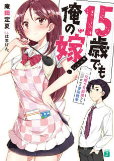 就算15岁也是我的新娘！封面
