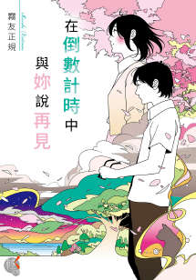 在倒数计时中与你说再见封面