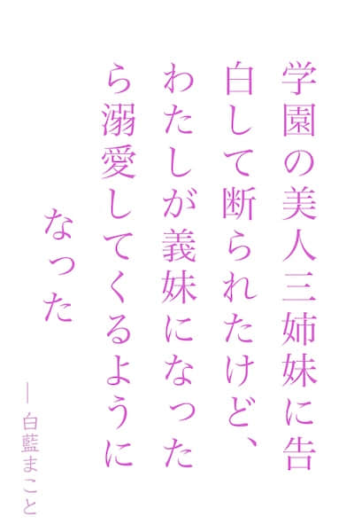 虽然对学园美女三姐妹表白后被拒绝了，但成为义妹后她们却格外的溺爱封面