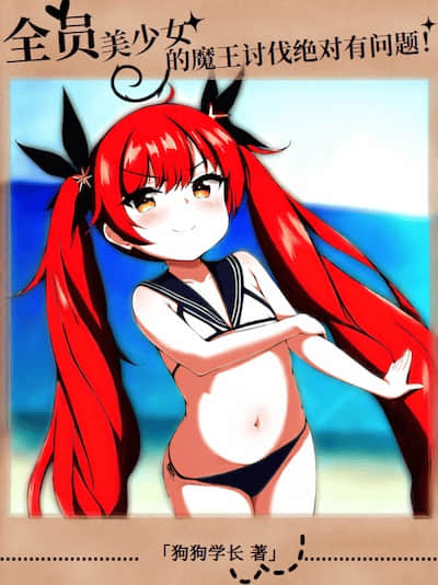 全员美少女的魔王讨伐绝对有问题！封面