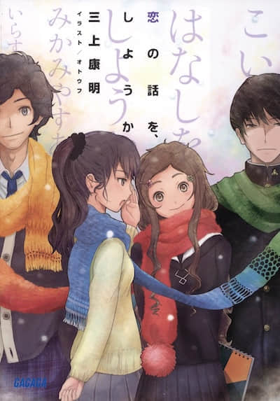 要聊聊恋话题吗封面