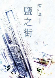 自卫队三部曲封面