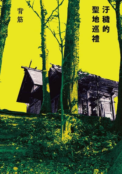 污秽的圣地巡礼封面