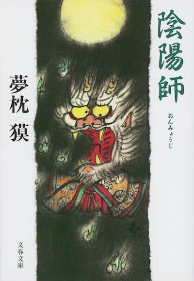 阴阳师封面