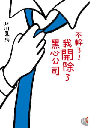 不干了！我开除了黑心公司封面