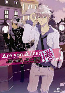 Are you Alice？你是爱丽丝？封面